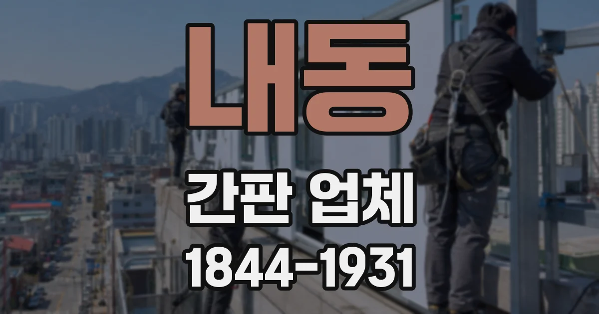 내동 간판 업체