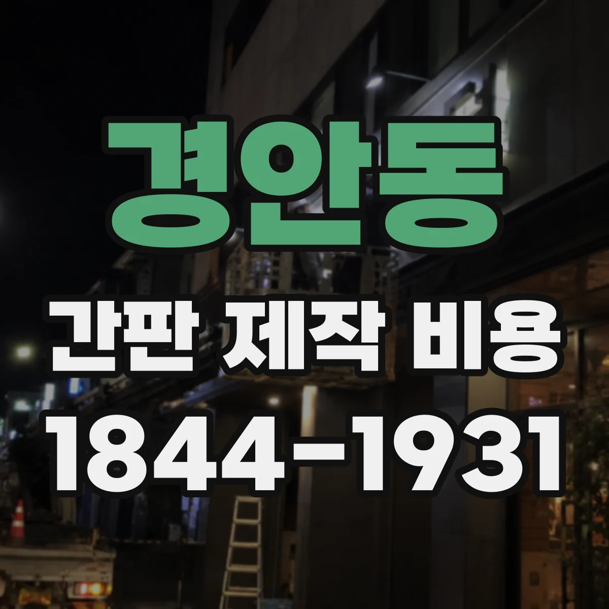 경안동 간판 제작 비용