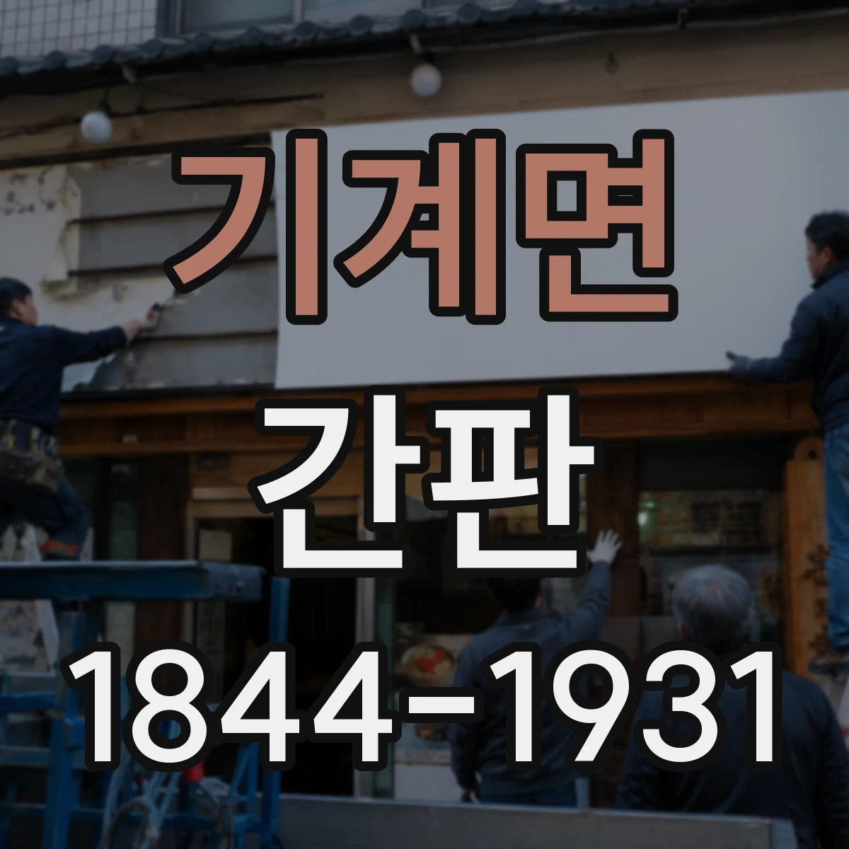 기계면 간판
