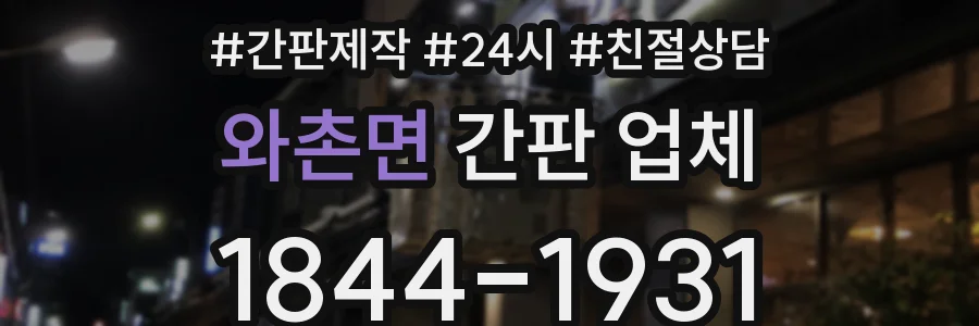 와촌면 간판 업체
