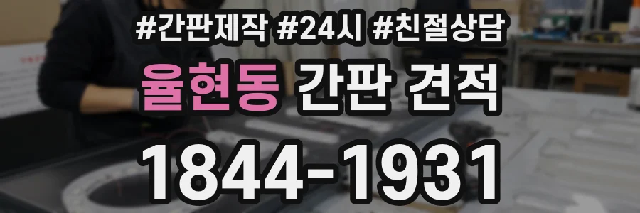 율현동 간판 견적