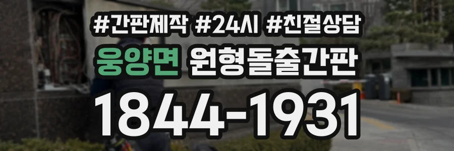웅양면 원형돌출간판 상담 전화 1844-1931