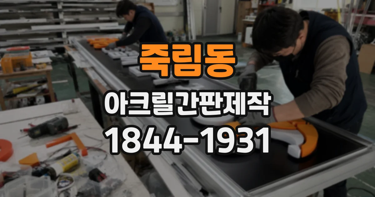 죽림동 아크릴간판제작