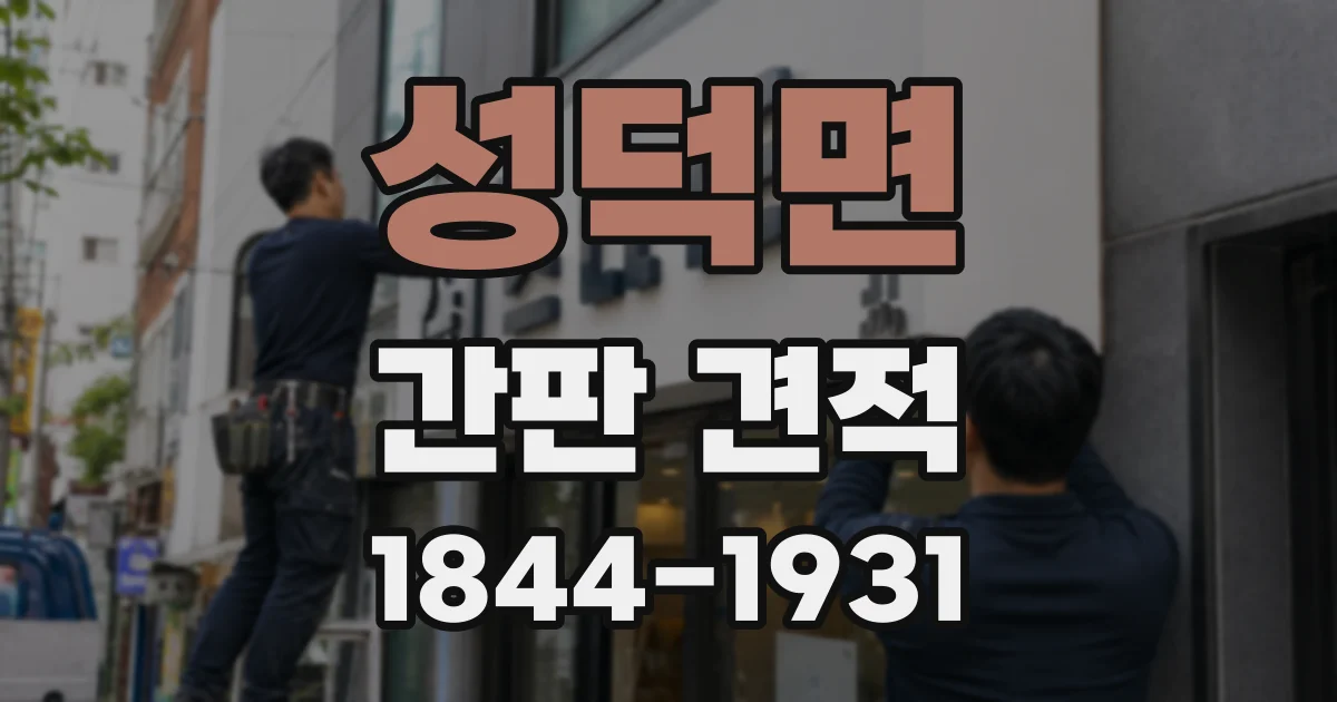 성덕면 간판 견적