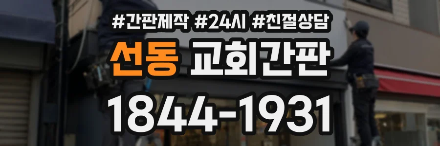 선동 교회간판 상담 전화 1844-1931