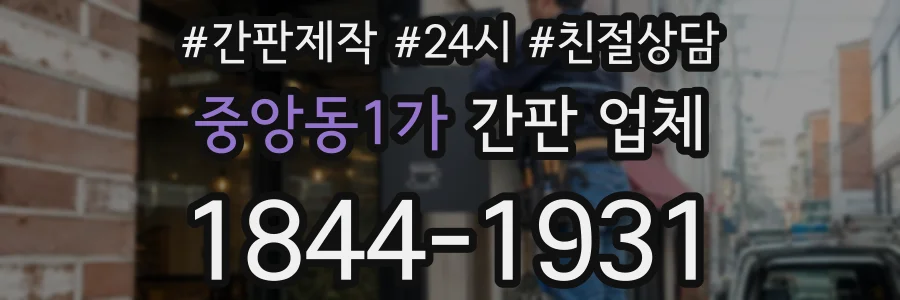 중앙동1가 간판 업체