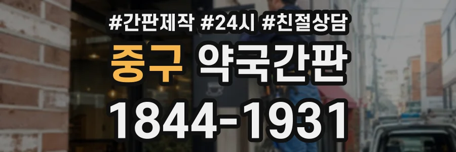 중구 약국간판 상담 전화 1844-1931