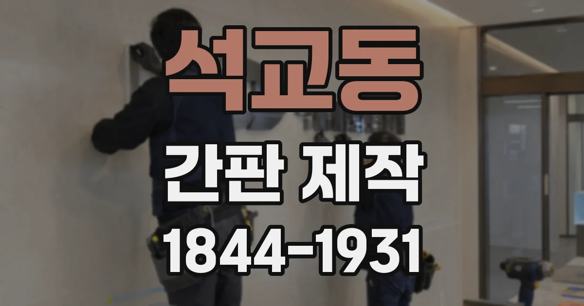 석교동 간판 제작