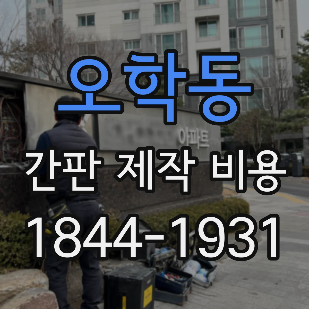 오학동 간판 제작 비용