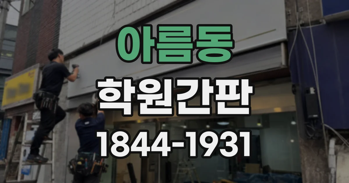 아름동 학원간판