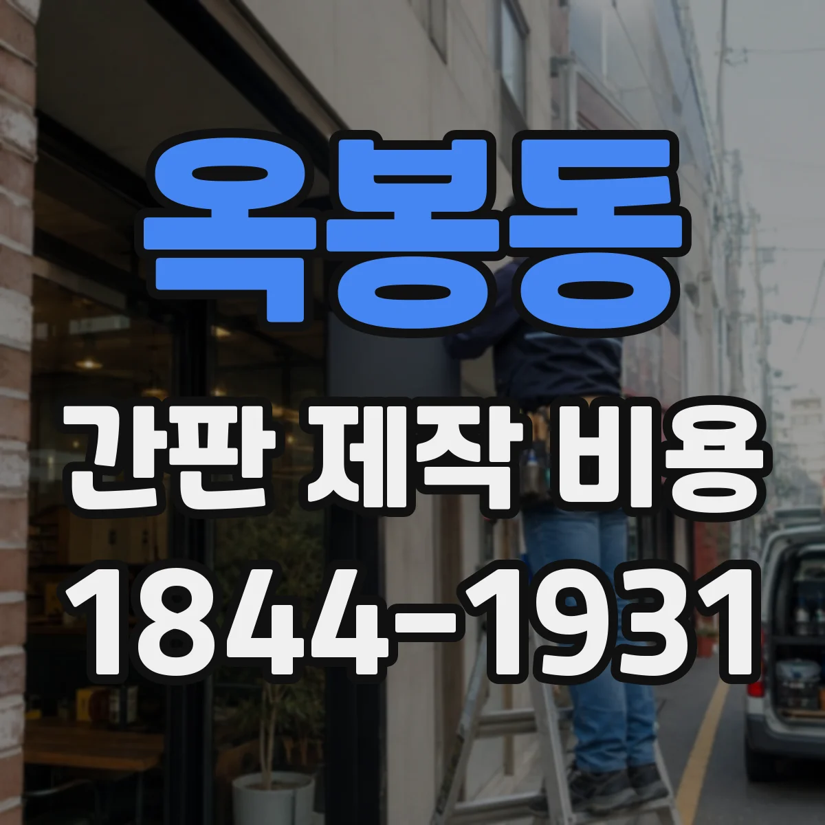 옥봉동 간판 제작 비용