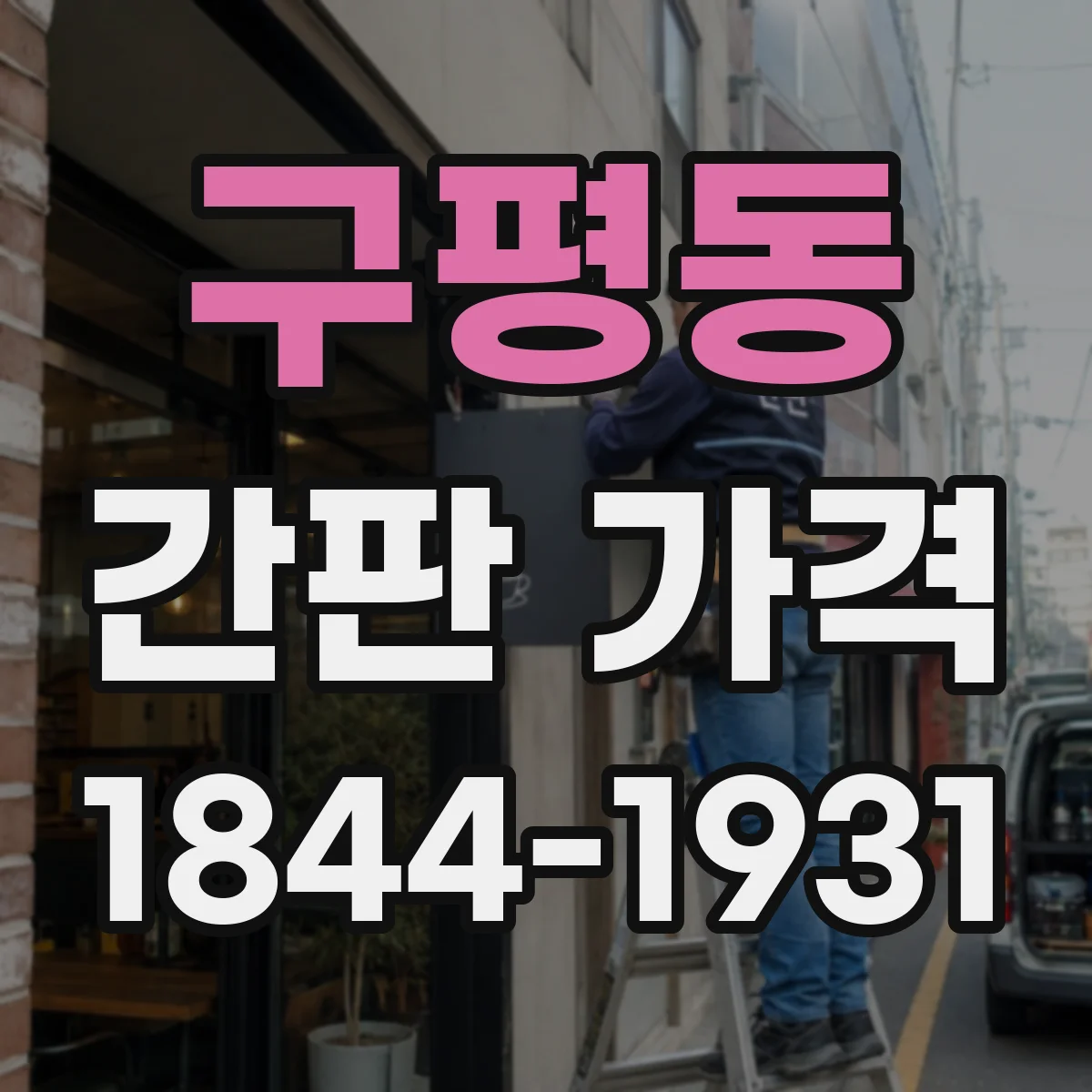 구평동 간판 가격