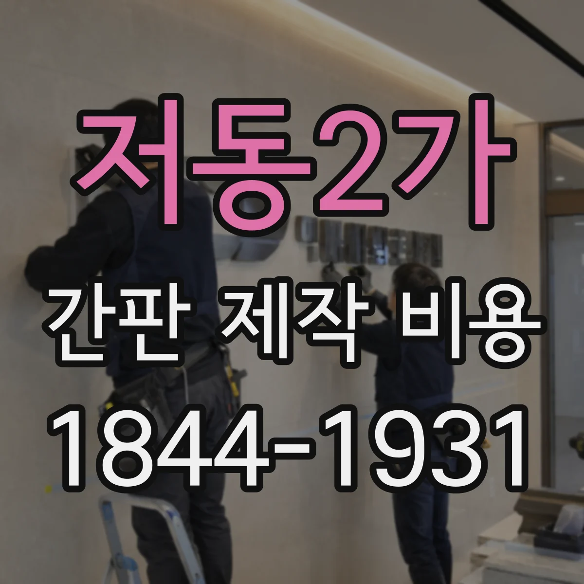 저동2가 간판 제작 비용