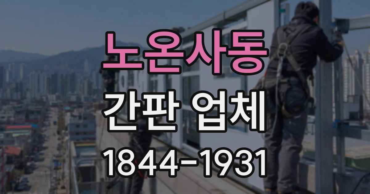 노온사동 간판 업체