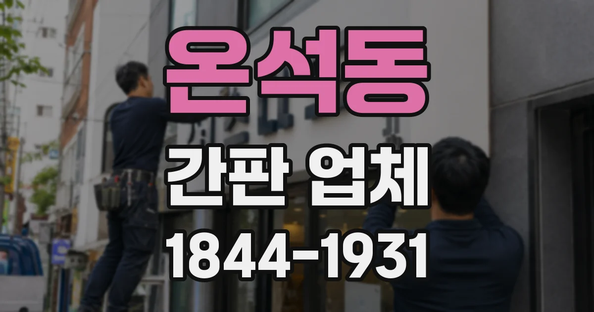 온석동 간판 업체