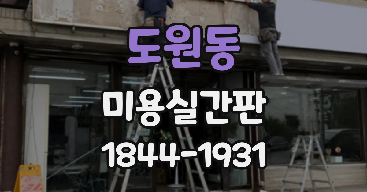도원동 미용실간판