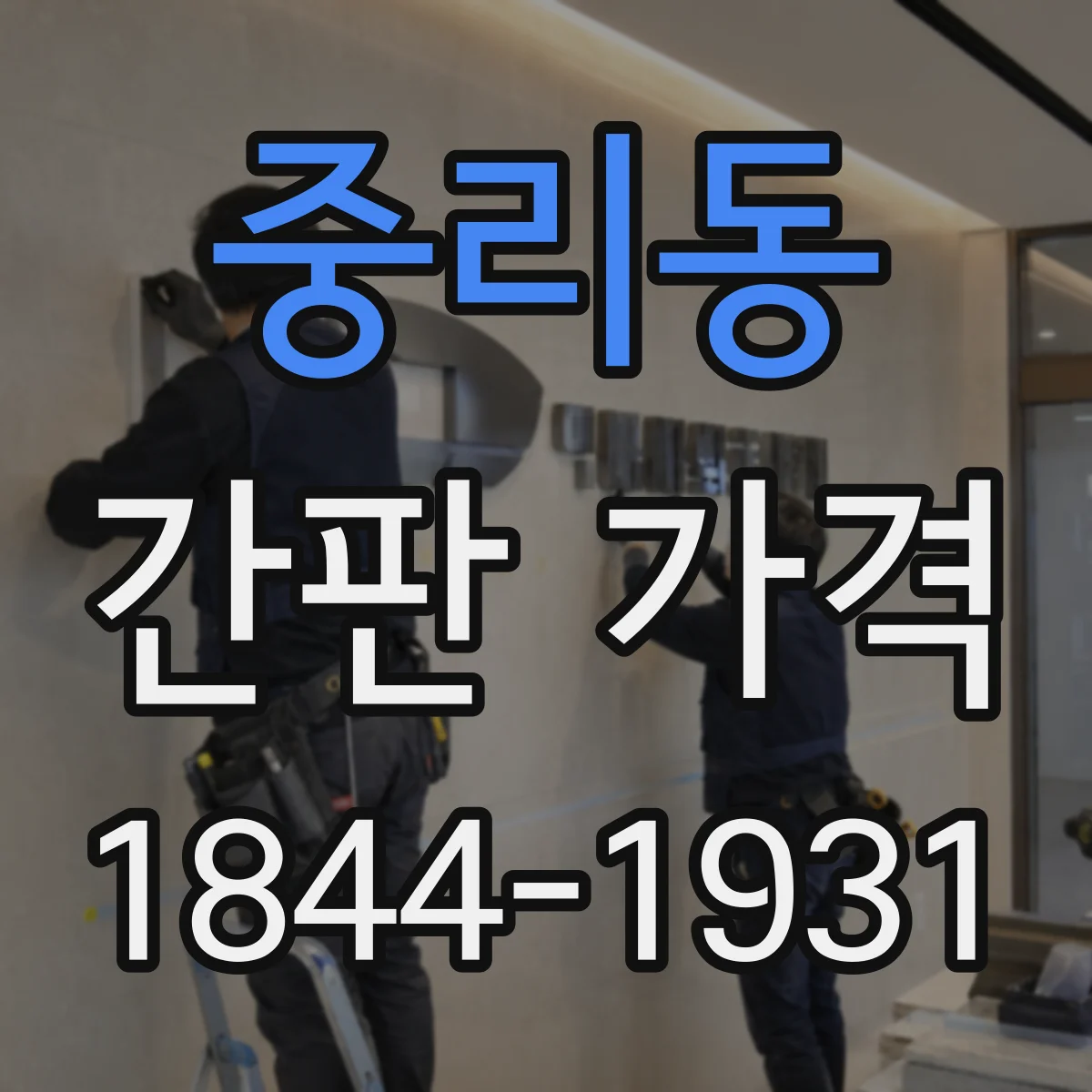 중리동 간판 가격
