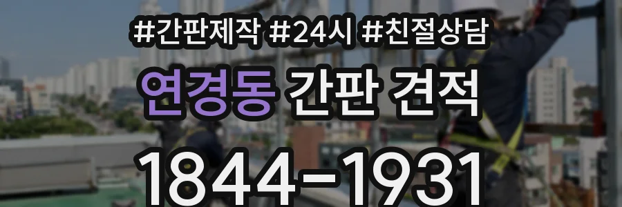 연경동 간판 견적