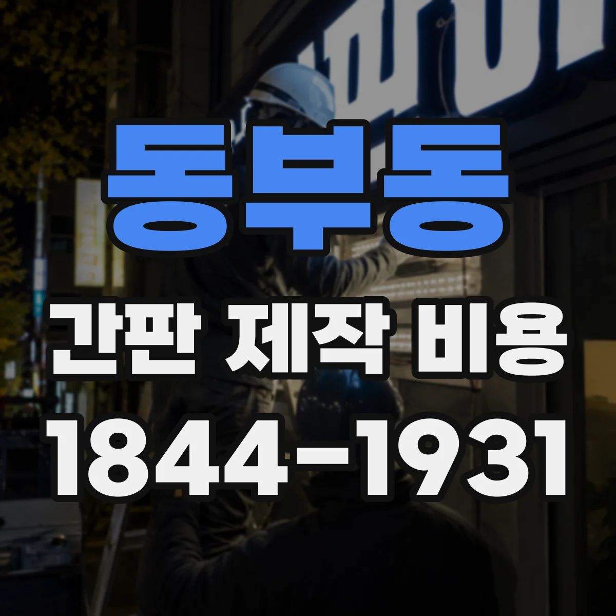 동부동 간판 제작 비용