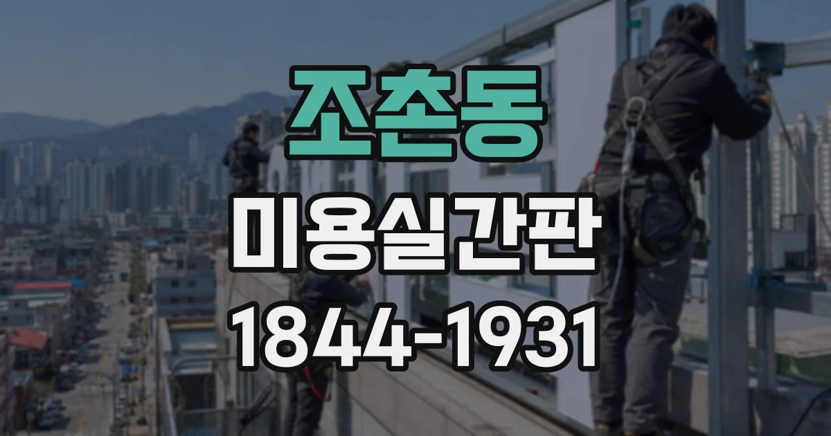 조촌동 미용실간판