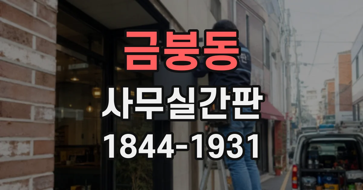 금붕동 사무실간판