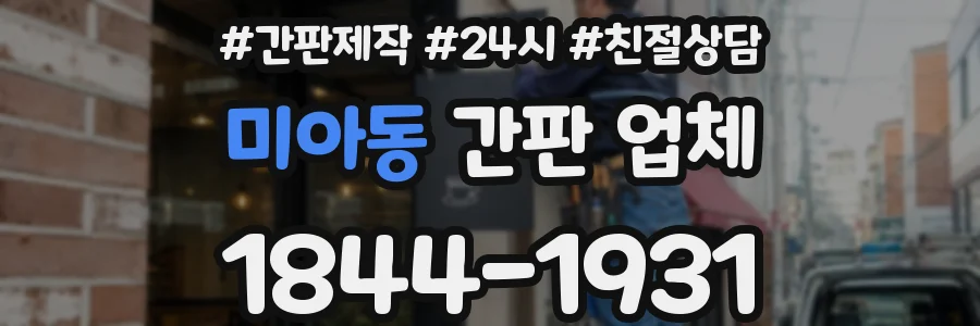 미아동 간판 업체