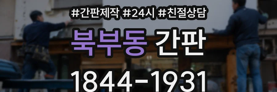 북부동 간판