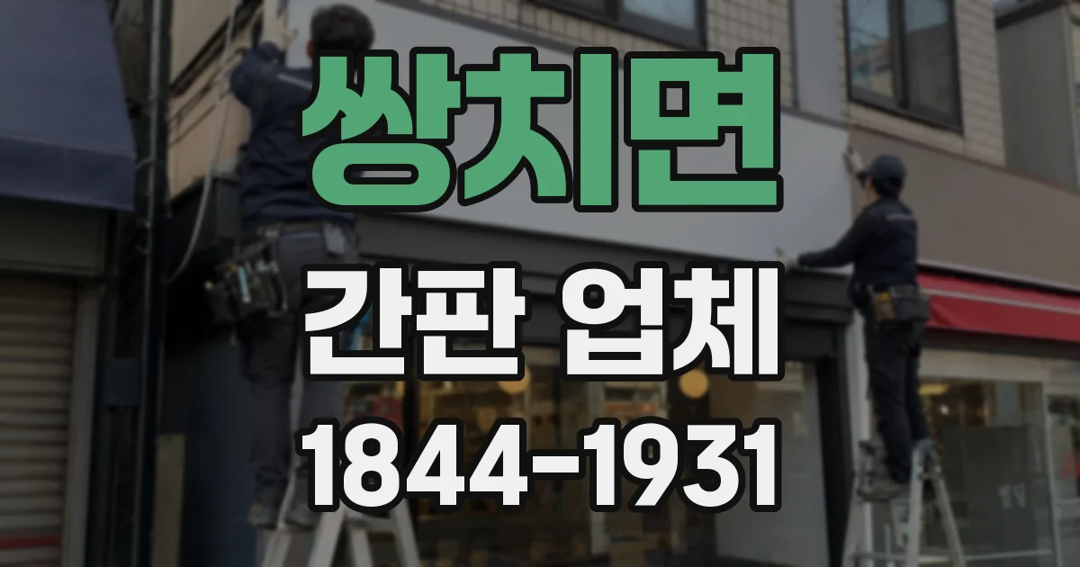 쌍치면 간판 업체