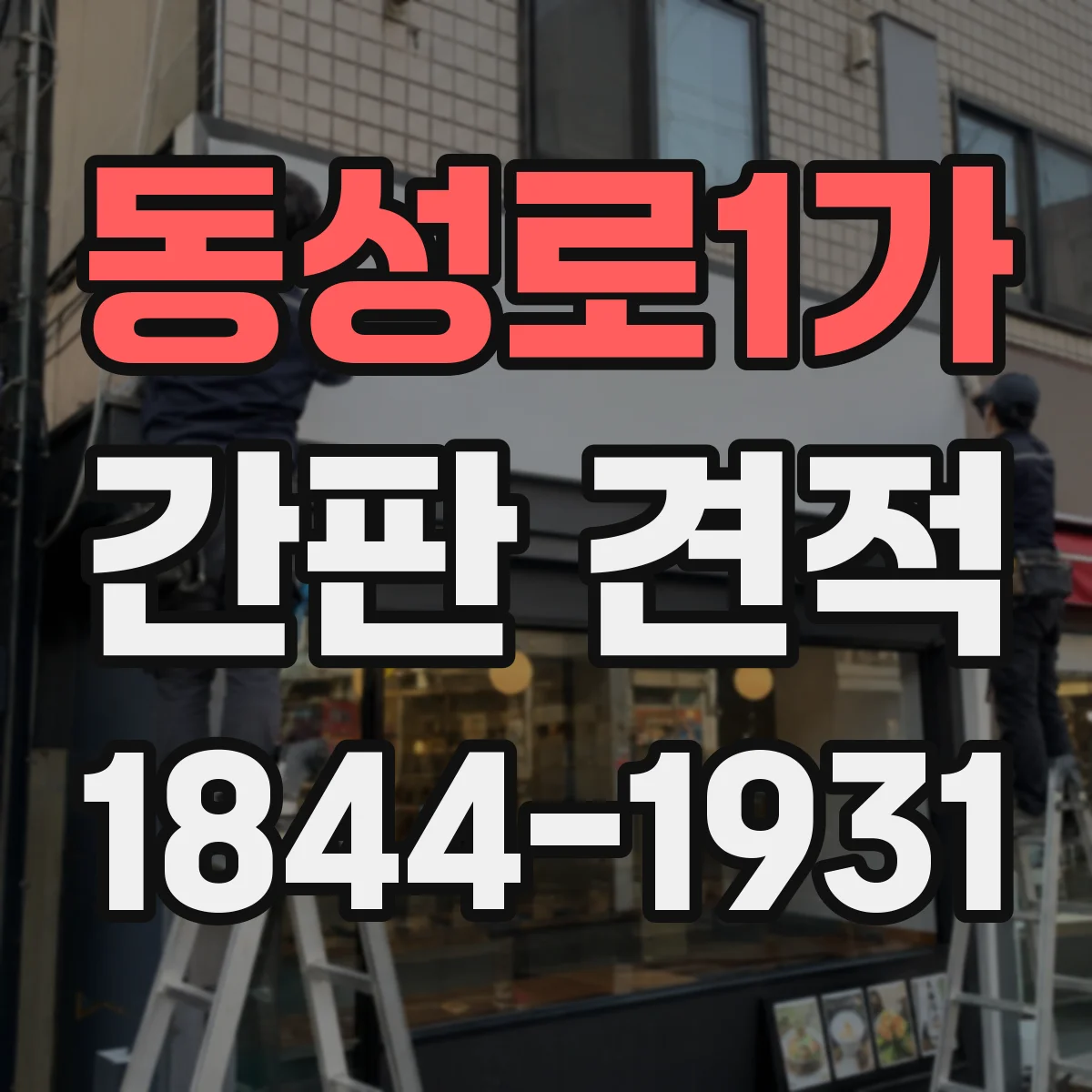 동성로1가 간판 견적