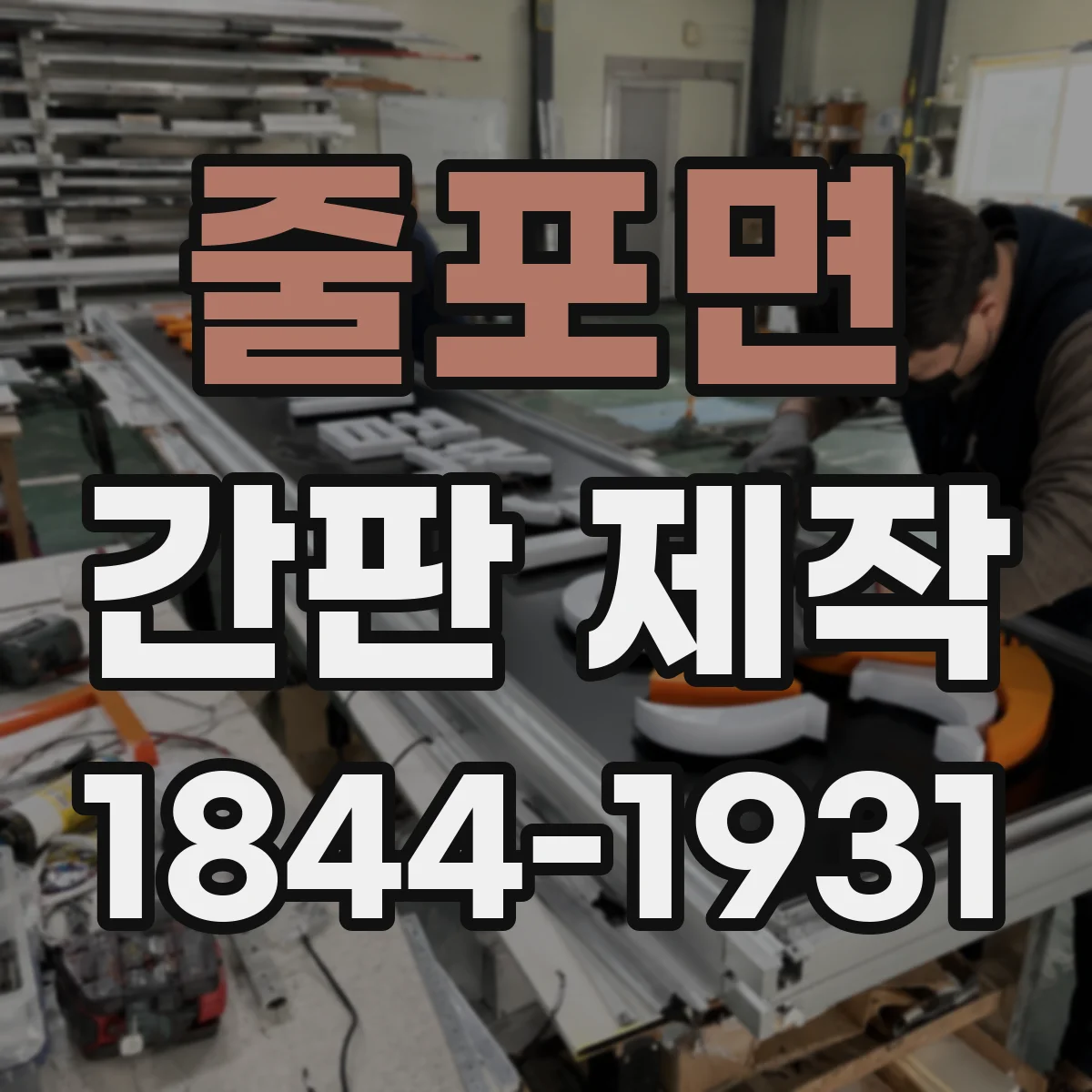 줄포면 간판 제작
