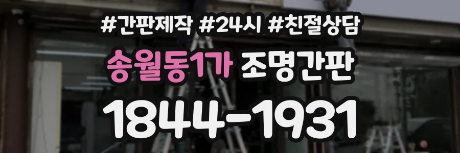 송월동1가 조명간판 상담 전화 1844-1931