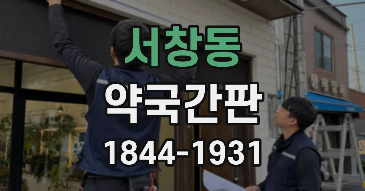 서창동 약국간판