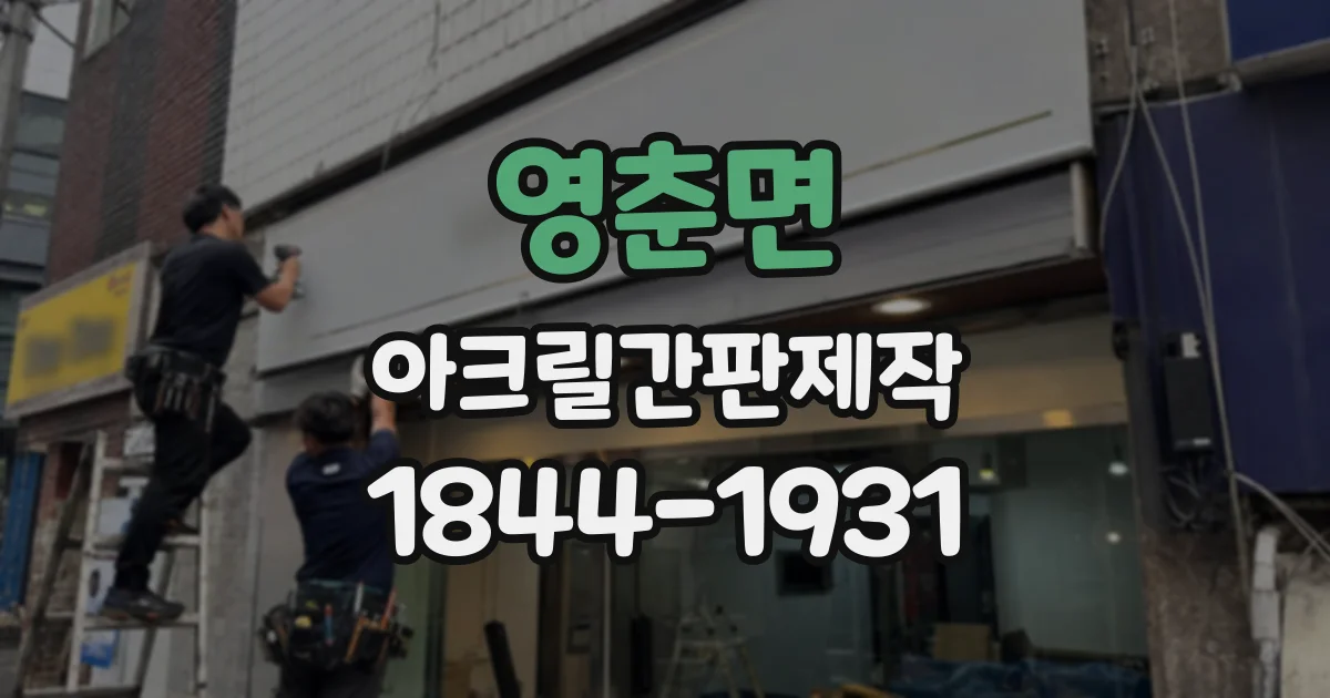 영춘면 아크릴간판제작