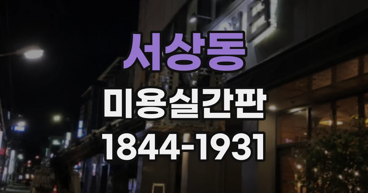 서상동 미용실간판