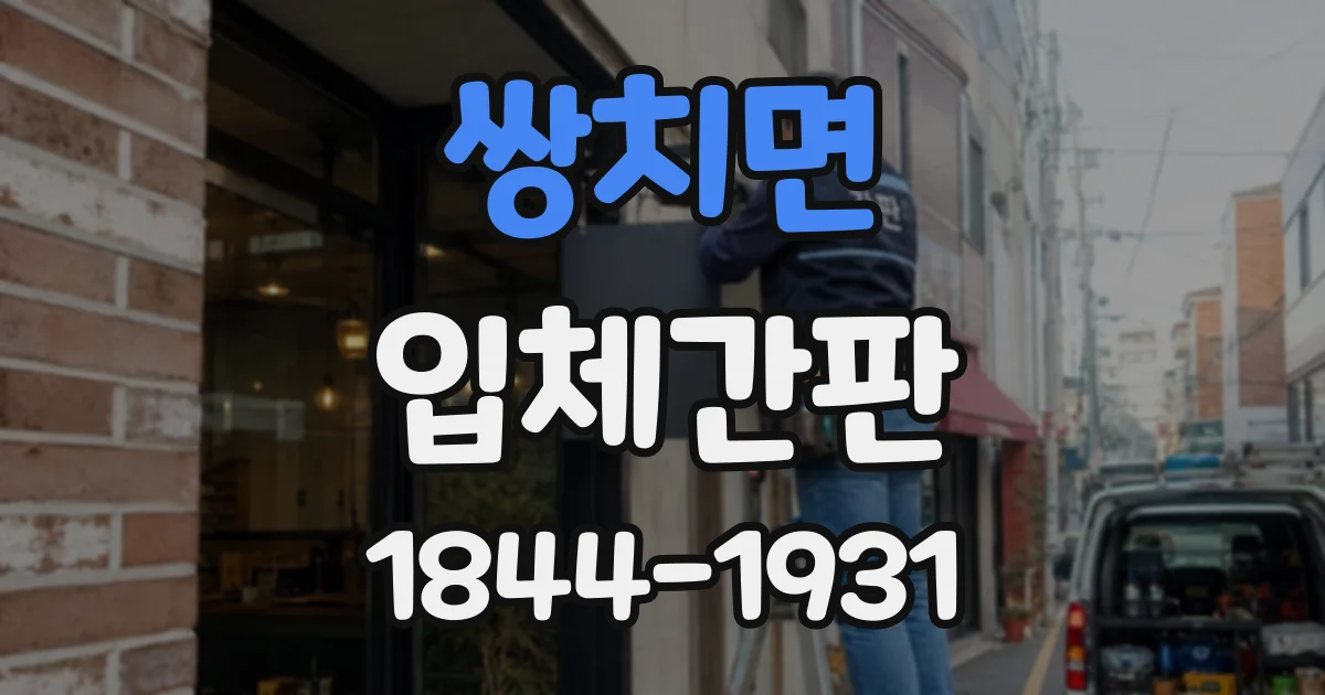 쌍치면 입체간판