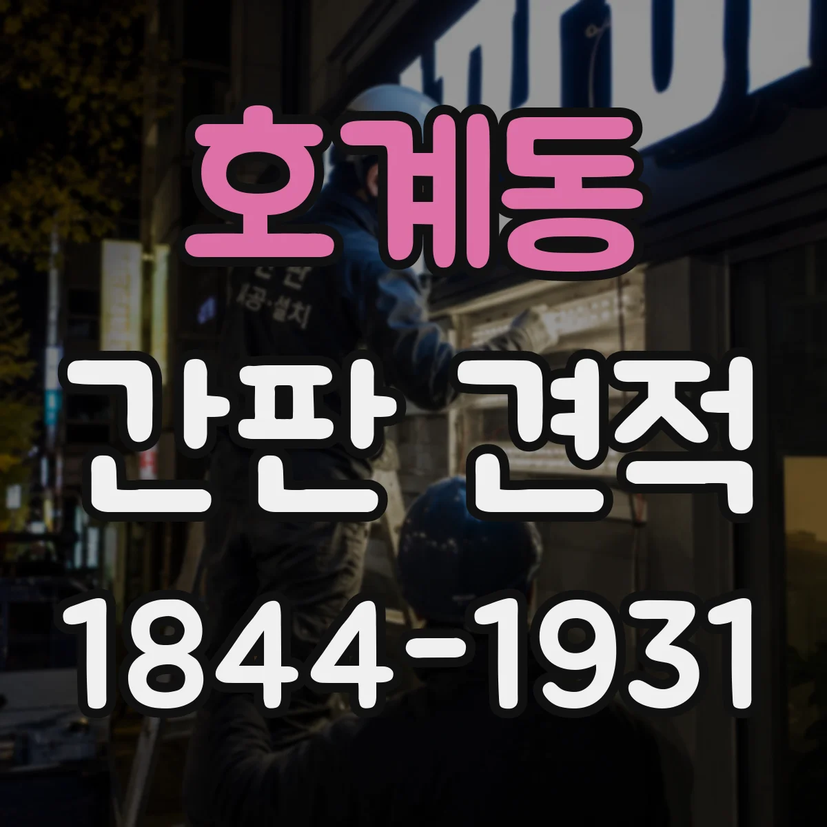 호계동 간판 견적