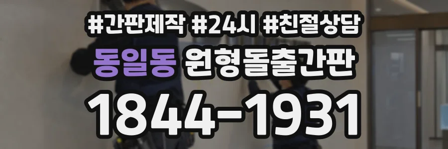 동일동 원형돌출간판 상담 전화 1844-1931