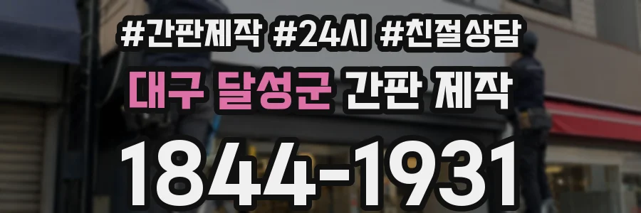 대구 달성군 간판 제작