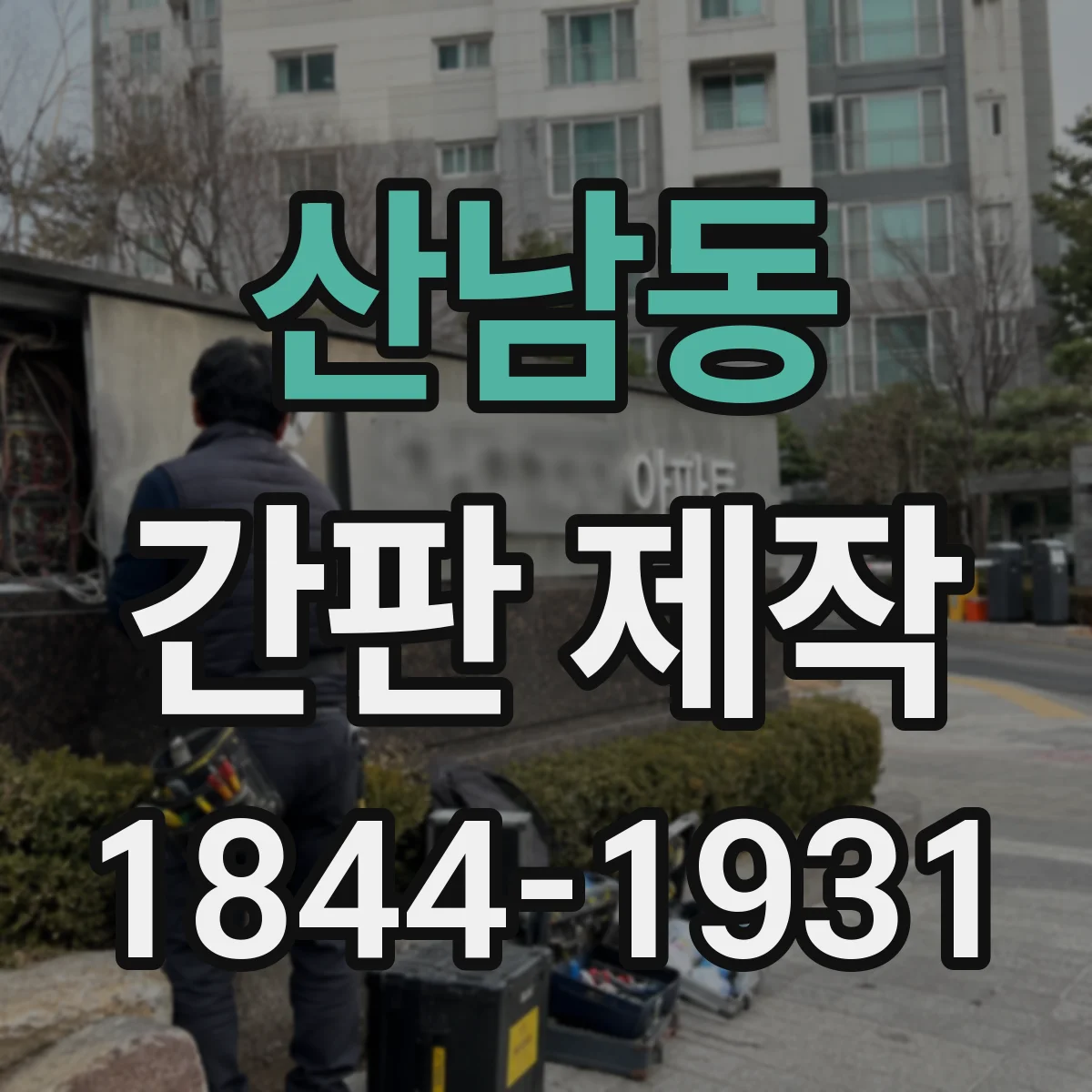 산남동 간판 제작