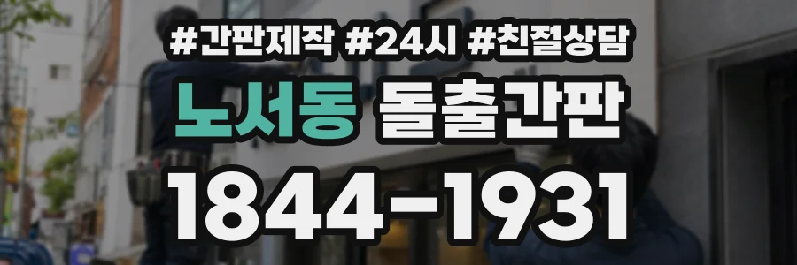 노서동 돌출간판 상담 전화 1844-1931