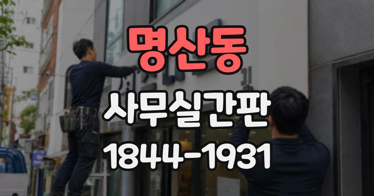 명산동 사무실간판