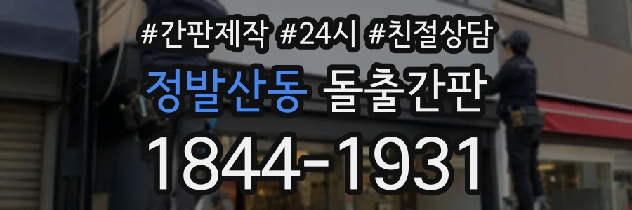 정발산동 돌출간판 상담 전화 1844-1931