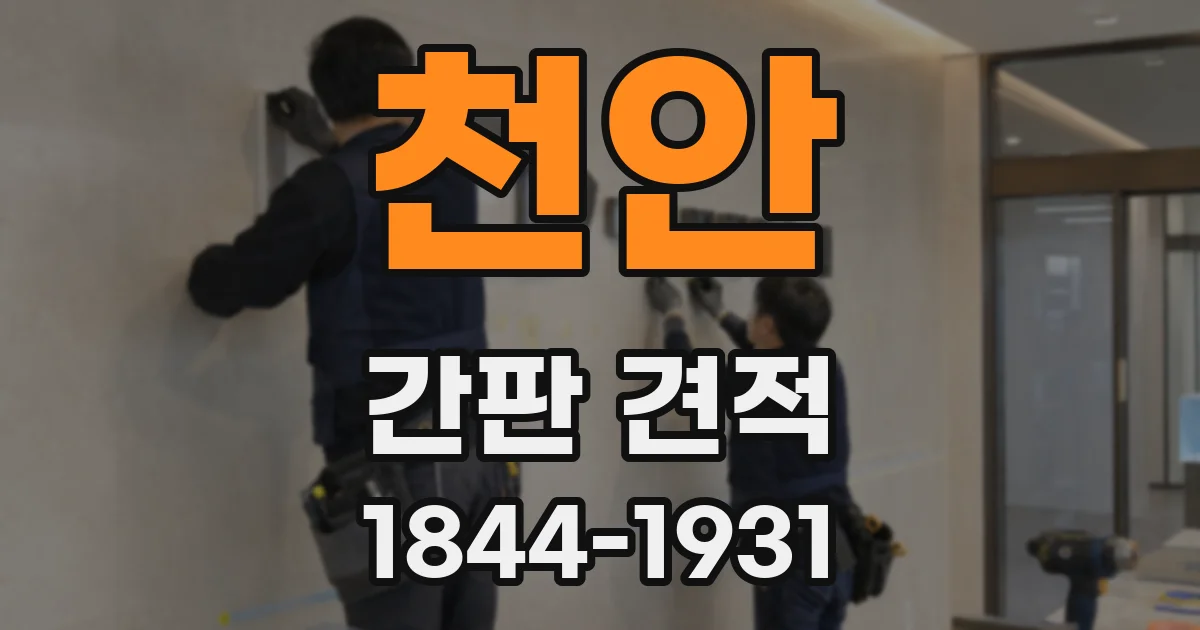 천안 간판 견적
