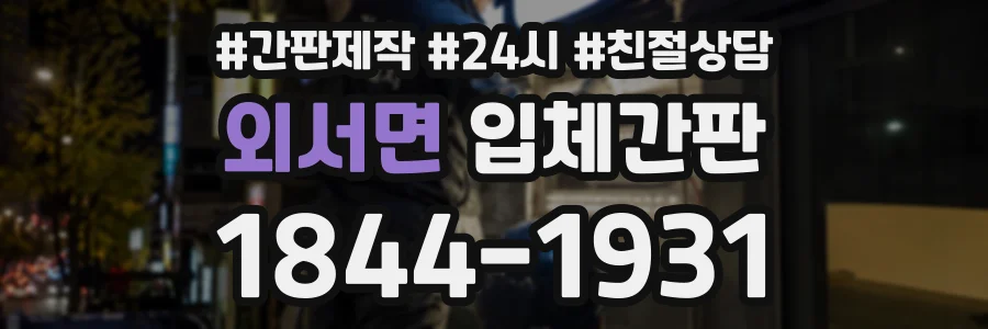 외서면 입체간판 상담 전화 1844-1931