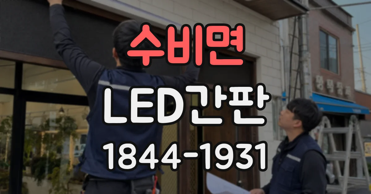 수비면 LED간판