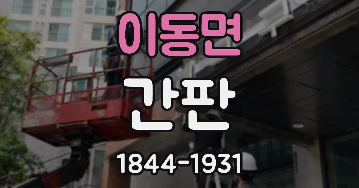이동면 간판