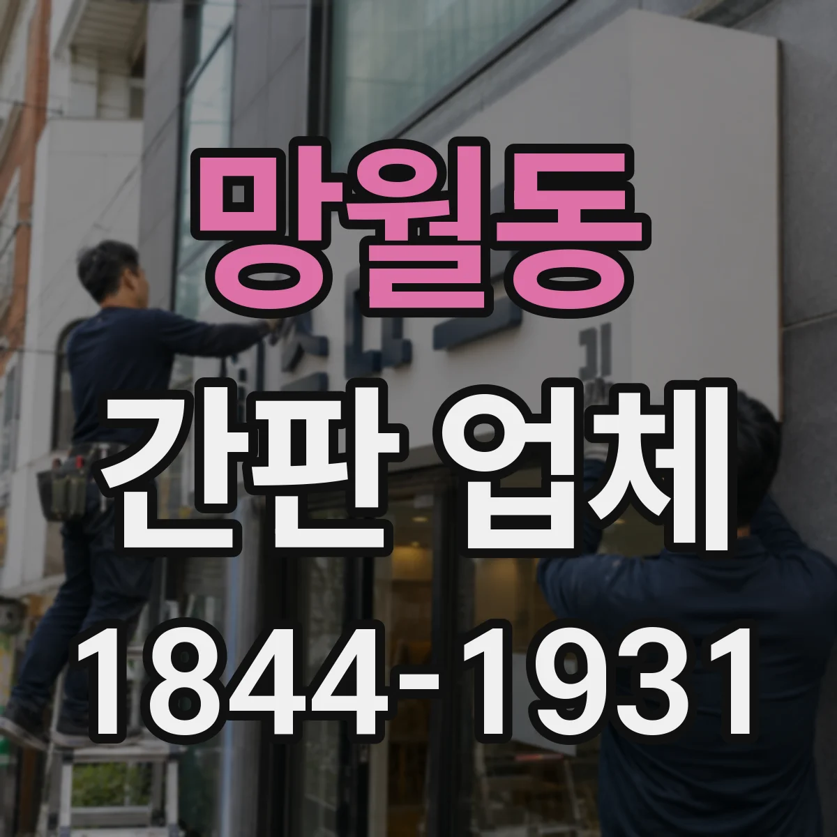 망월동 간판 업체