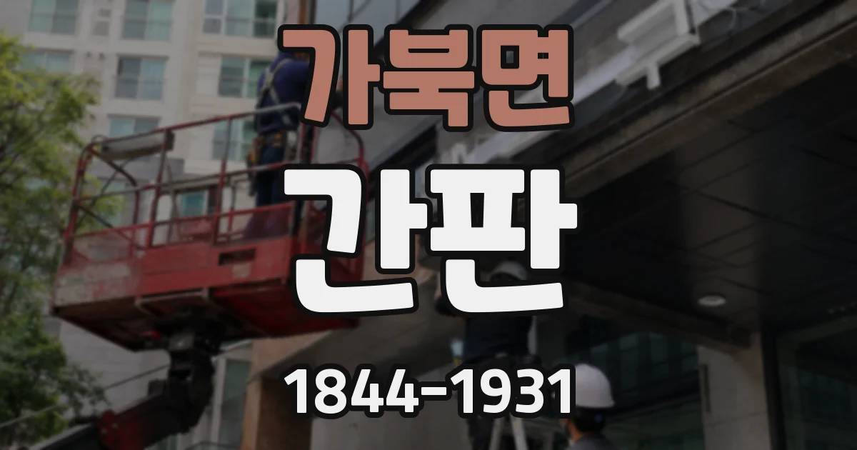 가북면 간판