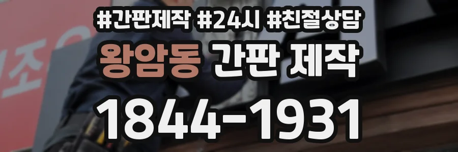 왕암동 간판 제작