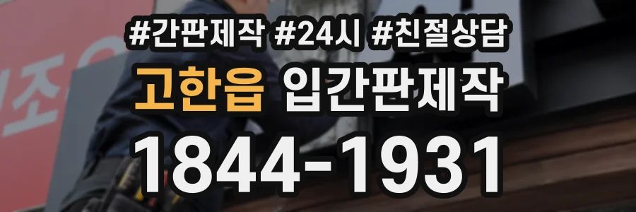 고한읍 입간판제작 상담 전화 1844-1931